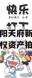 四川龙阳天府新区建设投资债权资产拍卖