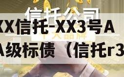 XX信托-XX3号AA级标债（信托r3）
