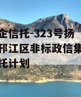 央企信托-323号扬州邗江区非标政信集合信托计划