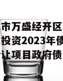 重庆市万盛经开区城市开发投资2023年债权转让项目政府债定融
