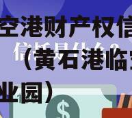 黄石空港财产权信托（1号）（黄石港临空商务产业园）