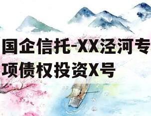 国企信托-XX泾河专项债权投资X号