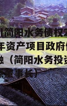 四川简阳水务债权2023年资产项目政府债定融（简阳水务投资公司原董事长）