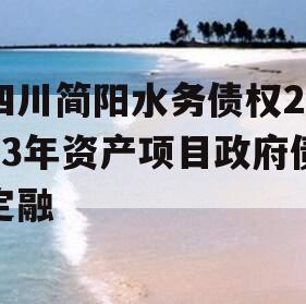 四川简阳水务债权2023年资产项目政府债定融