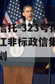央企信托-323号扬州邗江非标政信集合信托计划