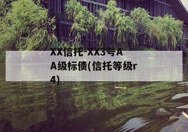 XX信托-XX3号AA级标债(信托等级r4)