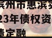 山东滨州市惠滨实业发展2023年债权资产政府债定融