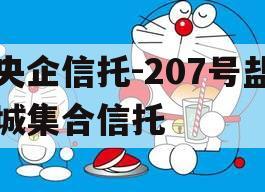 央企信托-207号盐城集合信托