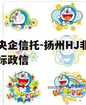 央企信托-扬州HJ非标政信