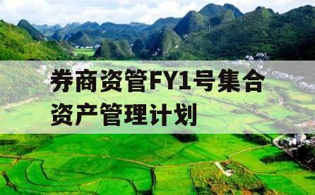 券商资管FY1号集合资产管理计划
