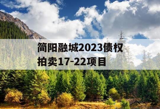 简阳融城2023债权拍卖17-22项目