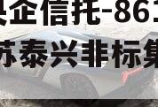 A类央企信托-861号江苏泰兴非标集合信托