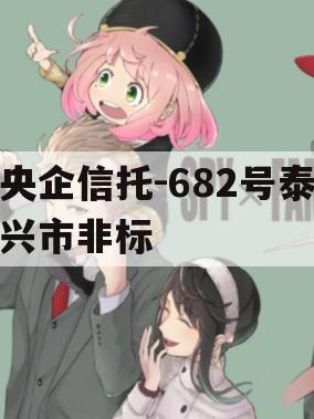 央企信托-682号泰兴市非标