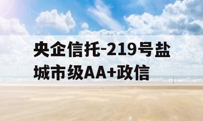 央企信托-219号盐城市级AA+政信