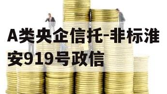 A类央企信托-非标淮安919号政信