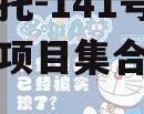 央企信托-141号湖州吴兴项目集合信托计划