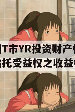 烟T市YR投资财产权信托受益权之收益权