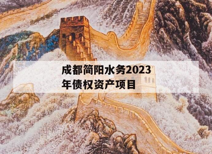 成都简阳水务2023年债权资产项目 成都简阳水务2023年债权资产项目