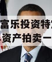 绵阳富乐投资特定2023年资产拍卖一期