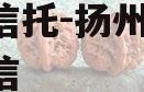 央企信托-扬州HJ非标政信