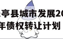 乐亭县城市发展2023年债权转让计划