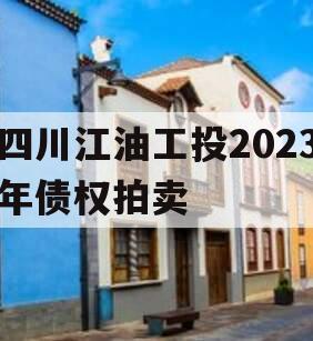 四川江油工投2023年债权拍卖