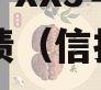 XX信托-XX3号AA级标债（信托等级r4）