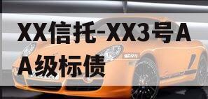XX信托-XX3号AA级标债