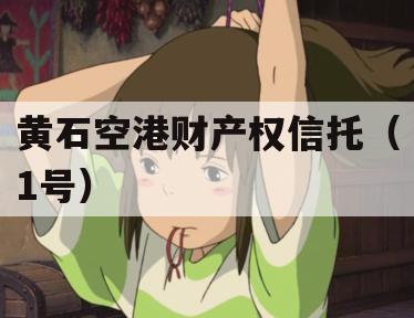 黄石空港财产权信托（1号）