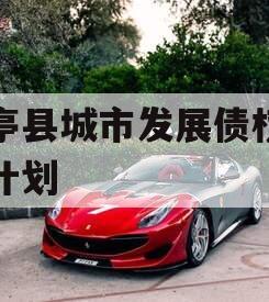 乐亭县城市发展债权转让计划