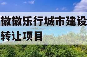 安徽徽乐行城市建设债权转让项目