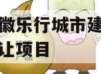 安徽徽乐行城市建设债权转让项目