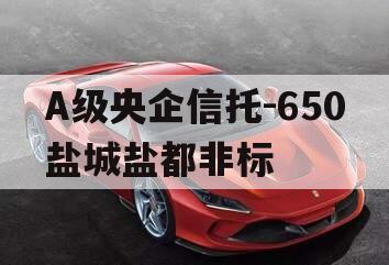 A级央企信托-650盐城盐都非标