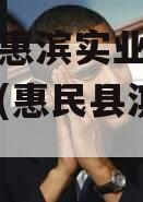 滨州市惠滨实业发展债权资产(惠民县滨惠置业)