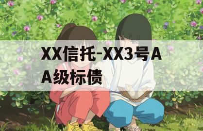XX信托-XX3号AA级标债