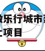 安徽徽乐行城市建设债权转让项目