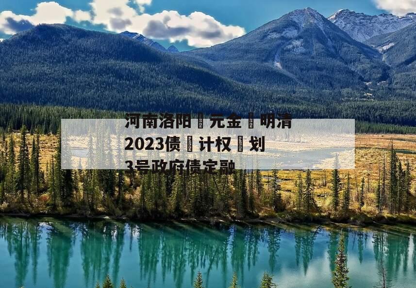 河南洛阳‮元金‬明清2023债‮计权‬划3号政府债定融