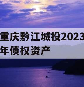 重庆黔江城投2023年债权资产
