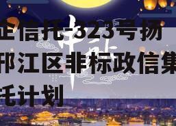 央企信托-323号扬州邗江区非标政信集合信托计划