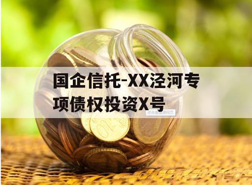 国企信托-XX泾河专项债权投资X号