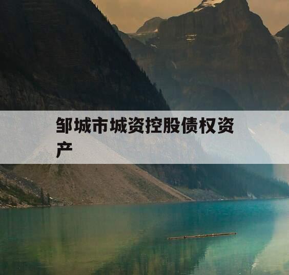 邹城市城资控股债权资产