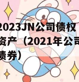 2023JN公司债权资产（2021年公司债券）