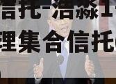 渤海信托-浩淼1号资产管理集合信托(浩淼股份)