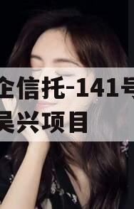 央企信托-141号湖州吴兴项目