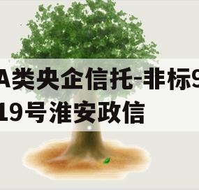 A类央企信托-非标919号淮安政信