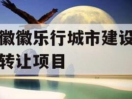 安徽徽乐行城市建设债权转让项目