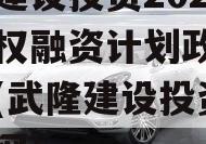 武隆建设投资2023年债权融资计划政府债定融(武隆建设投资集团官网)