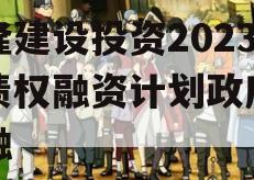 武隆建设投资2023年债权融资计划政府债定融