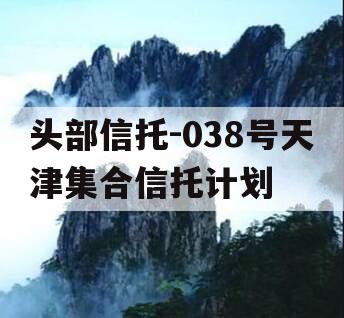 头部信托-038号天津集合信托计划