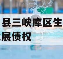 奉节县三峡库区生态产业发展债权